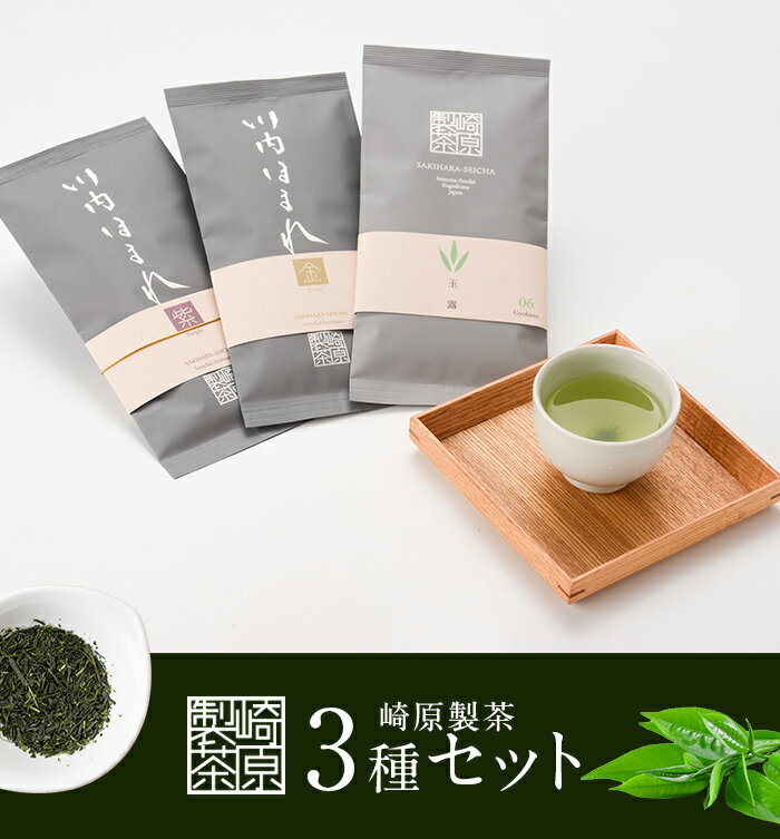 崎原製茶 煎茶リーフ3種 計300g AS-724 お茶 煎茶 川内ほまれ 飲み比べ 鹿児島県 薩摩川内市 送料無料