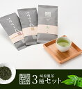 【ふるさと納税】崎原製茶 煎茶リーフ3種 計300g　AS-724　お茶 煎茶 川内ほまれ 飲み比べ 鹿児島県 薩摩川内市 送料無料