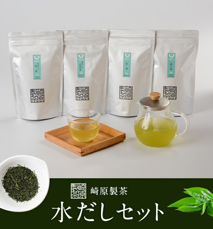 崎原製茶 水出し茶 4種 ティーバックセット 合計52個 煎茶 玄米茶 焙じ茶 紅茶 飲み比べ ティーバッグ ティーパック お茶 緑茶 ほうじ茶 茶葉 ティータイム お手軽 鹿児島県 薩摩川内市 送料無料