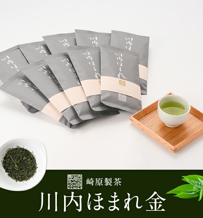 【ふるさと納税】崎原製茶 川内ほまれ 金 煎茶 合計1kg 合計1000g (100g×10パック) DS-303 お茶 緑茶 茶葉 ティータイム 崎原製茶 鹿児島県 薩摩川内市 送料無料