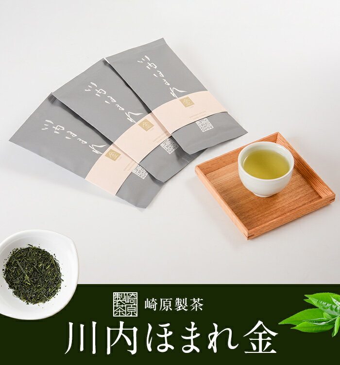 崎原製茶 川内ほまれ 金 煎茶 合計300g (100g×3パック) AS-430 お茶 緑茶 茶葉 ティータイム 崎原製茶 鹿児島県 薩摩川内市 送料無料