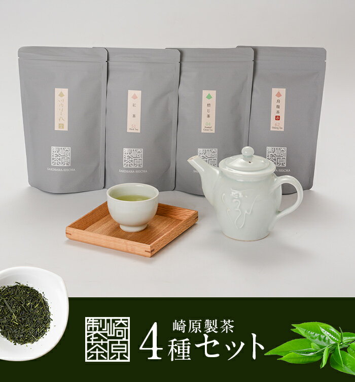 崎原製茶 煎茶 焙じ茶 紅茶 烏龍茶赤 ティーバック セット 4種 合計48パック AS-911 川内ほまれ 金 お茶 緑茶 ほうじ茶 飲み比べ ティーパック ティータイム お手軽 飲み比べ 崎原製茶 鹿児島県 薩摩川内市 送料無料