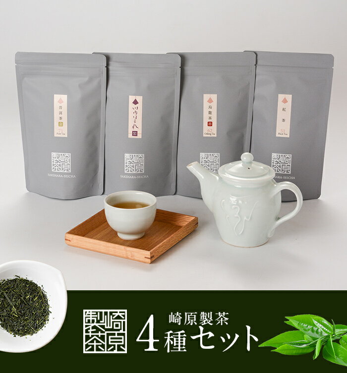 崎原製茶 煎茶 紅茶 烏龍茶赤 プーアル茶金 ティーバック セット 4種 合計48パック BS-333 川内ほまれ 紫 プーアル茶 飲み比べ お茶 緑茶 ティーバッグ ティータイム お手軽 飲み比べ 崎原製茶 鹿児島県 薩摩川内市 送料無料