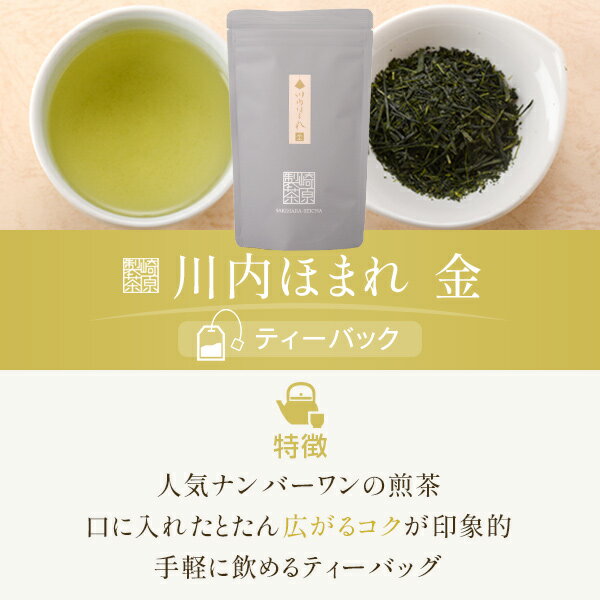 【ふるさと納税】 崎原製茶 煎茶ティーバッグ 飲み比べ 計144g AS-132 お茶 煎茶 川内ほまれ金 玉露 飲み比べ 母の日 父の日 敬老の日 お中元 お歳暮 鹿児島県 薩摩川内市 送料無料