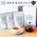 【ふるさと納税】 鹿児島県産和紅茶ティーバッグ・リーフ飲み比べセット (ファーストTB・セカンドTB・プレミアムリーフ) ティーパック 紅茶パック べにふうき ...