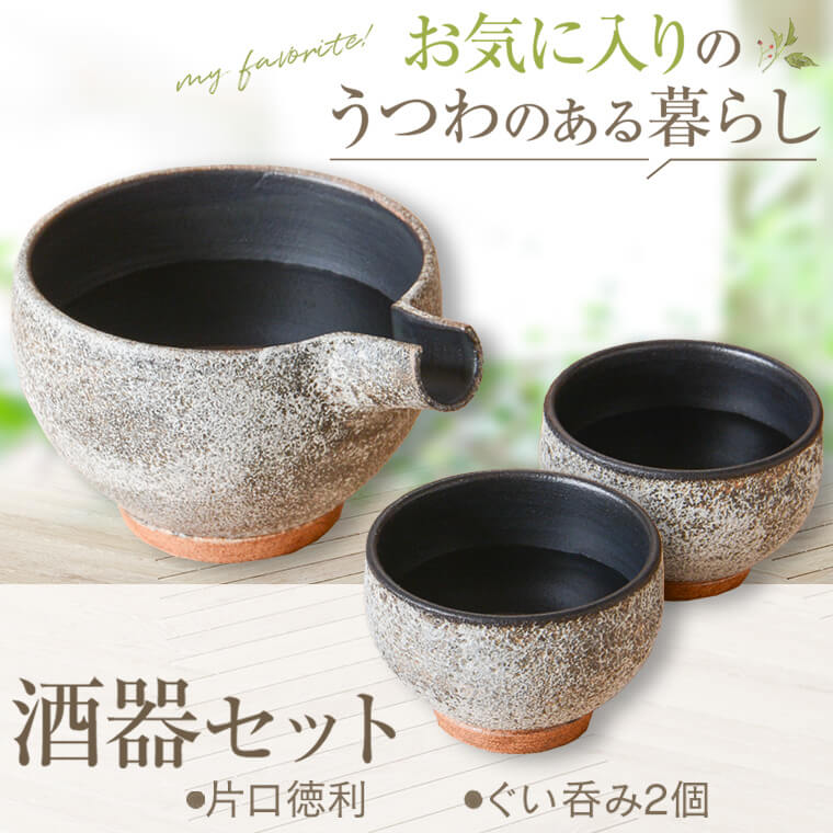 【ふるさと納税】 詩季工房の酒器セット（片口・ぐい呑み2個）器 うつわ 陶器 手作り 花瓶 小鉢