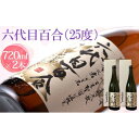 【ふるさと納税】 芋焼酎『六代目百合(25度)』720ml(化粧箱入)2本セット 六代目 百合 いも 芋 焼酎 25度 720ml 2本セット 塩田酒造 鹿児島...