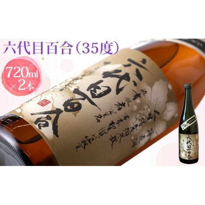 22位! 口コミ数「0件」評価「0」 芋焼酎『六代目百合（35度）』720ml　2本セット 六代目 百合 いも 芋 焼酎 35度 720ml 2本セット 塩田酒造 鹿児島県 薩･･･ 