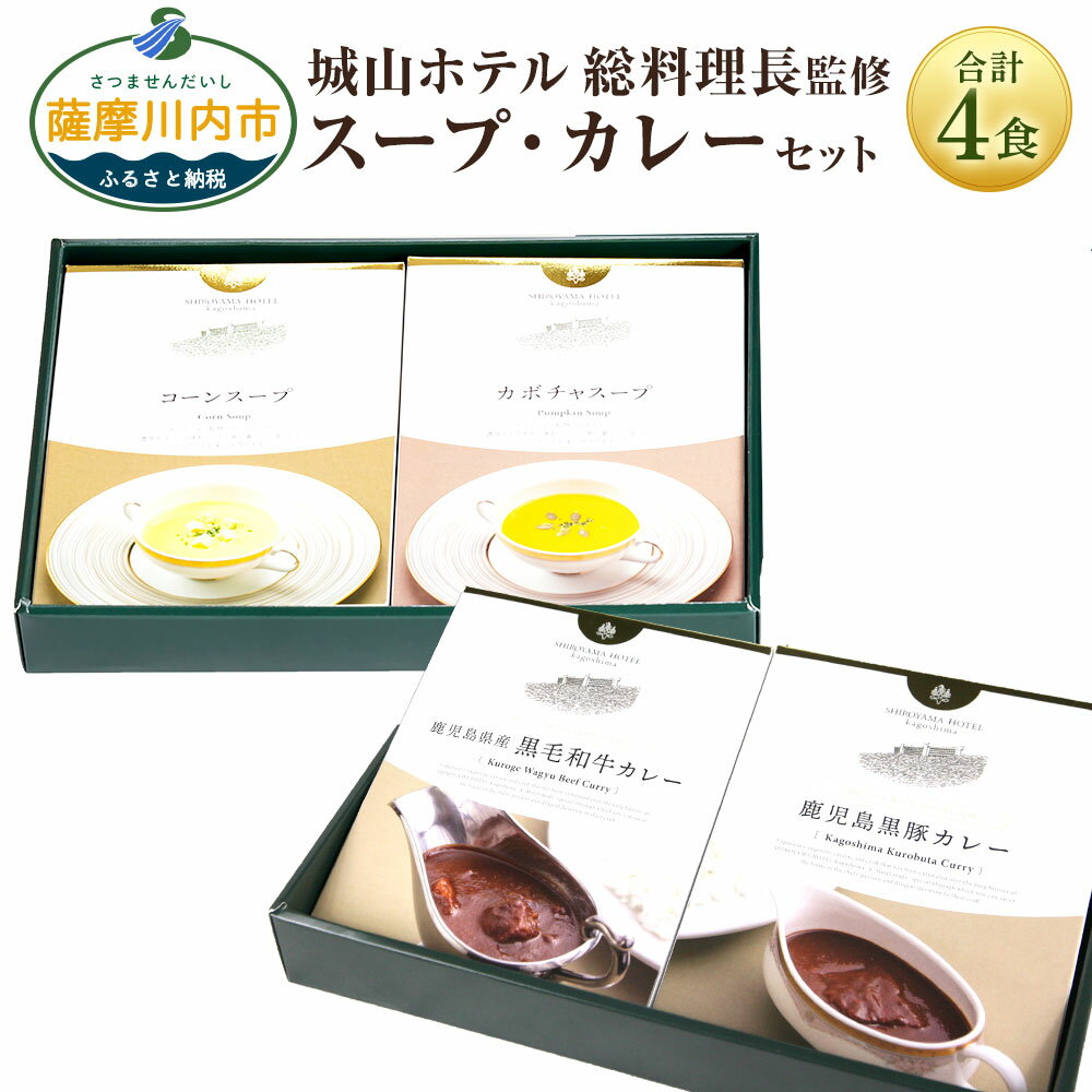 SHIROYAMA HOTEL kagoshima オリジナルカレー2種・スープ2種セット AS-914 カレー スープ 黒毛和牛 黒豚 レトルト 鹿児島県 薩摩川内市 送料無料