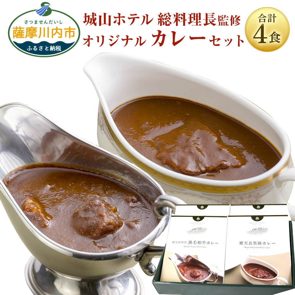 SHIROYAMA HOTEL kagoshima オリジナルカレー2種各2個 4個セット BS-335 カレー レトルト 黒毛和牛 黒豚 鹿児島県 薩摩川内市 送料無料