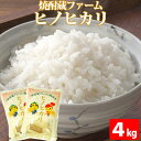 【ふるさと納税】焼酎蔵ファーム栽培米「ヒノヒカリ」4kg（2kg×2袋）【令和2年産】11月より順次発送