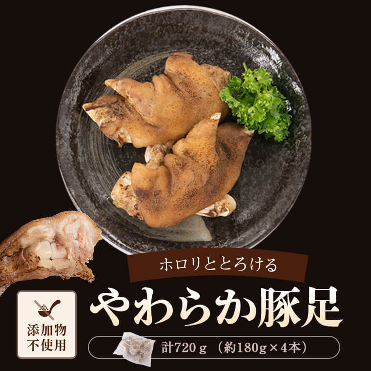 【ふるさと納税】やわらか 焼豚足 計720g 約180g×4本 豚足 豚 屋台 冷蔵 とんそく お肉 豚肉 おつまみ 冷凍 九州 国産 田原ハム 鹿児島県 薩摩川内市 送料無料