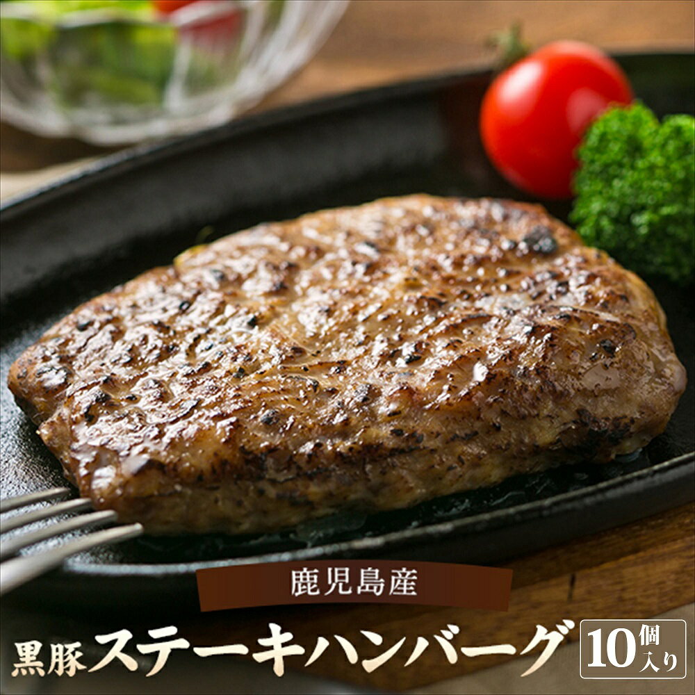 【ふるさと納税】鹿児島県産黒豚ステーキハンバーグ 10個入り