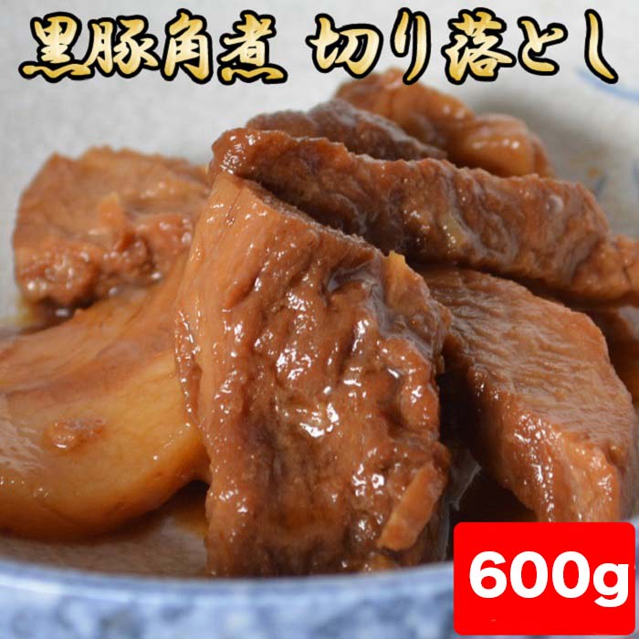 【ふるさと納税】黒豚角煮切り落とし600g(150g×4パック)訳あり 黒豚 鹿児島 豚 肉 ふるさと 納税 薩摩川内市 川内市 川内 田原ハム