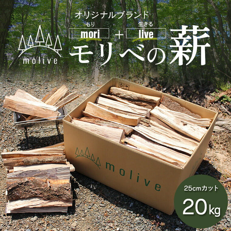  森林(もり)からのめぐみ moliveの薪 20kg AS-2055 薪 まき バーベキュー BBQ キャンプ ソロキャンプ ファミリーキャンプ キャンプファイヤー 癒し 薪ストーブ 暖炉 省スペース 広葉樹 ミックス 規格外 訳あり 再加工 田中林業 鹿児島県産