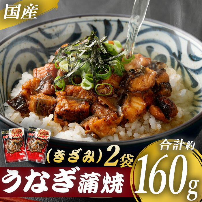 【ふるさと納税】 国産うなぎ蒲焼（きざみ）合計160g（80g×2袋） うなぎ 蒲焼き 薩摩川内うなぎ 蒲焼 ...