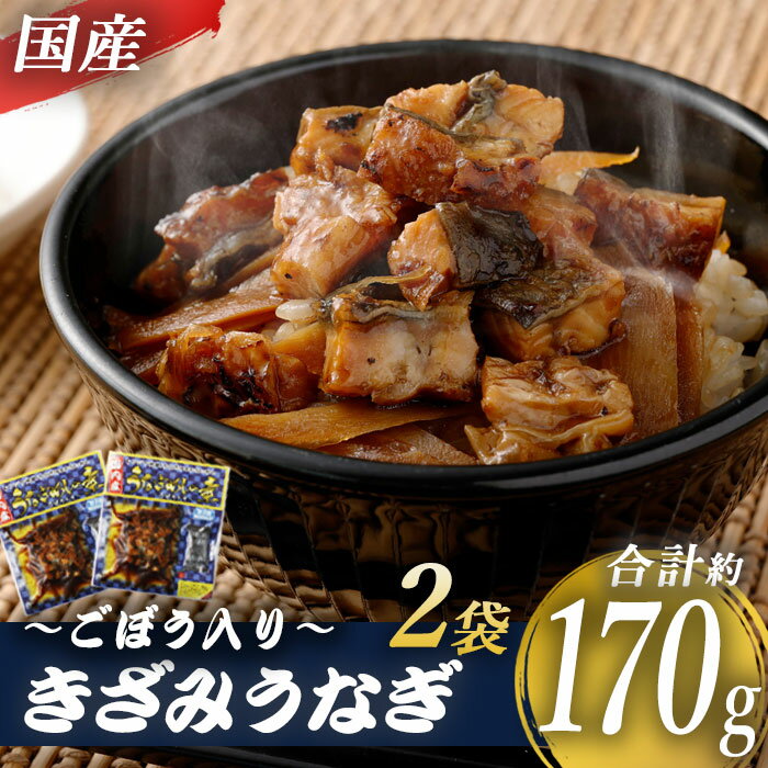 【ふるさと納税】 国産きざみうなぎ ごぼう入り（タレ付き） 合計170g（85g×2袋）うなぎ 蒲焼き ひつ...