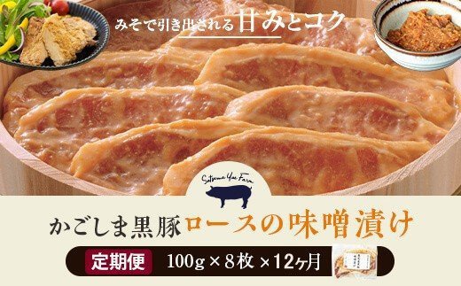 かごしま黒豚 人気のロース味噌漬け 8枚×12ヶ月お届け【定期便】 KS-101 鹿児島黒豚 鹿児島県産黒豚 ポークステーキ ロースステーキ 味噌ステーキ 鹿児島産黒豚 六白黒豚 バークシャー みそ漬け 薩摩八重ファーム みかく亭 鹿児島県 薩摩川内市 送料無料