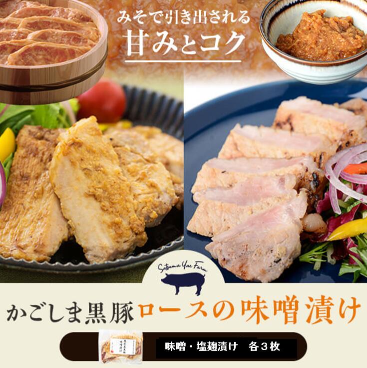 【ふるさと納税】かごしま黒豚ロース肉の味噌漬けと塩麹漬け6枚セット（ご自宅用各3枚） AS-409　鹿児島黒豚 鹿児島県産黒豚 鹿児島産黒豚 六白黒豚 バークシャー ロース 味噌漬け みそ漬け 鹿児島県 薩摩川内市 送料無料 薩摩八重ファーム 工房みかく亭