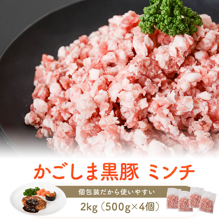 【ふるさと納税】 【訳あり】黒豚農場薩摩八重ファームのかごしま黒豚ミンチ 2kg AS-508 鹿児島黒豚 鹿児島県産黒豚 鹿児島産黒豚 六白黒豚 バークシャー...