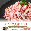 【ふるさと納税】 【訳あり】黒豚農場薩摩八重ファームのかごしま黒豚ミンチ 2kg AS-508 鹿児島黒豚 鹿児島県産黒豚 鹿児島産黒豚 六白..