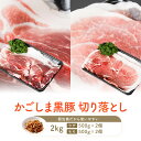 【ふるさと納税】【訳あり】黒豚農場薩摩八重ファームのかごしま黒豚切り落とし(ウデ・モモ) 2kg AS-2098 鹿児島県 お肉 豚肉 黒豚 薩摩八重ファーム ...