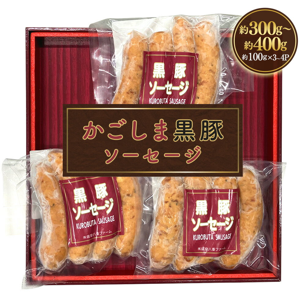 【ふるさと納税】かごしま黒豚ソーセージ 約300g～400g （約100g×3～4パック） かごしま黒豚 鹿児島黒豚 黒豚 豚肉 ソーセージ 肉 お肉 惣菜 おかず 冷凍 鹿児島県 薩摩川内市 送料無料