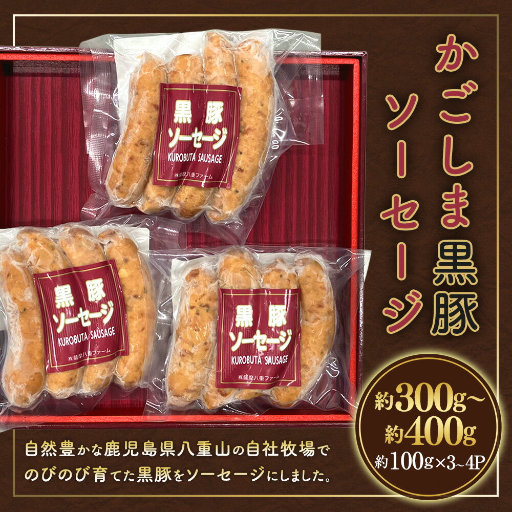 【ふるさと納税】かごしま黒豚ソーセージ 約300g～400g （約100g×3～4パック） かごしま黒豚 鹿児島黒豚 黒豚 豚肉 ソーセージ 肉 お肉 惣菜 おかず 冷凍 鹿児島県 薩摩川内市 送料無料