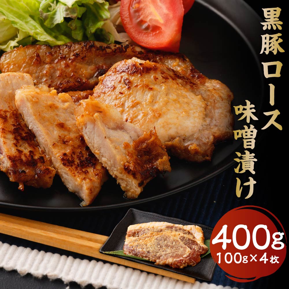 【ふるさと納税】 かごしま黒豚ロース味噌漬け 100g × 