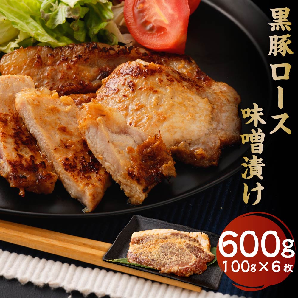 【ふるさと納税】かごしま黒豚ロース味噌漬け 100g × 6