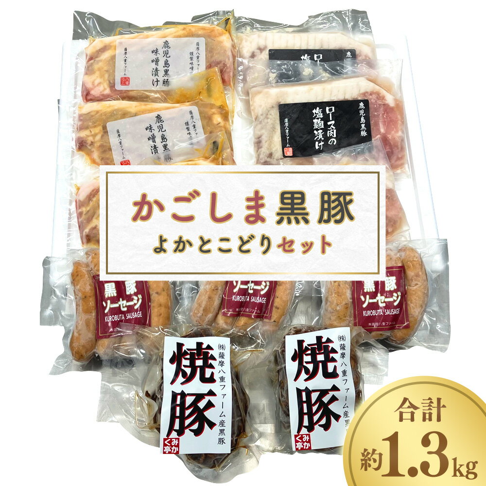 【ふるさと納税】かごしま黒豚よかとこどりセット 合計約1.3kg かごしま黒豚 鹿児島黒豚 黒豚 豚肉 肉 お肉 ロース肉 味噌漬け 塩麹漬け 焼豚 ソーセージ セット 詰合せ おかず 惣菜 冷凍 鹿児島県 薩摩川内市 送料無料