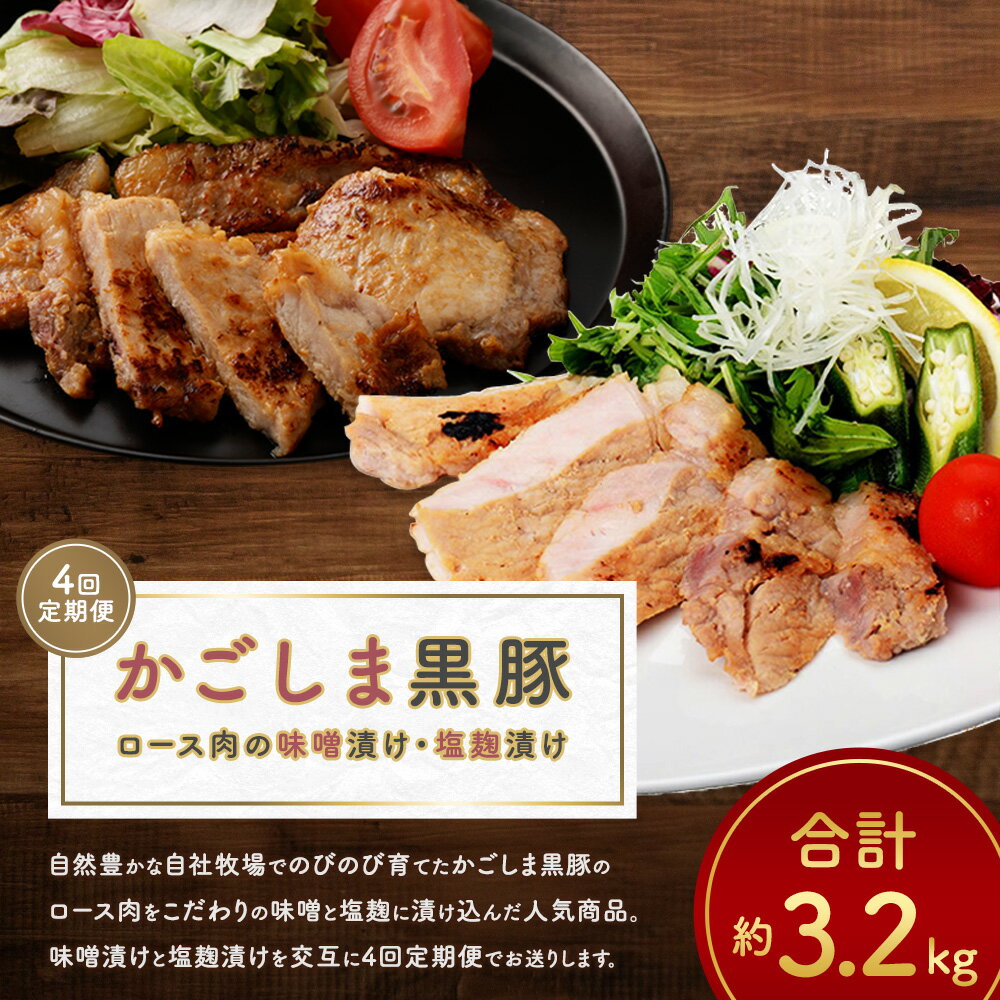 [4回定期便]かごしま黒豚ロースの味噌漬け・塩麹漬け 食べ比べ 計約3.2kg かごしま黒豚 鹿児島黒豚 黒豚 豚肉 肉 お肉 ロース肉 味噌漬け 塩麹漬け おかず 惣菜 冷凍 鹿児島県 薩摩川内市 送料無料