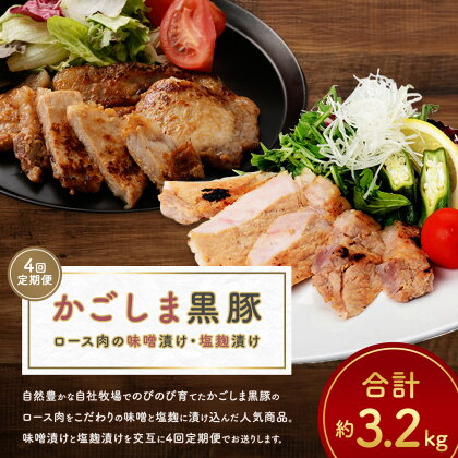 【4回定期便】かごしま黒豚ロースの味噌漬け・塩麹漬け 食べ比べ 計約3.2kg かごしま黒豚 鹿児島黒豚 黒豚 豚肉 肉 お肉 ロース肉 味噌漬け 塩麹漬け おかず 惣菜 冷凍 鹿児島県 薩摩川内市 送料無料