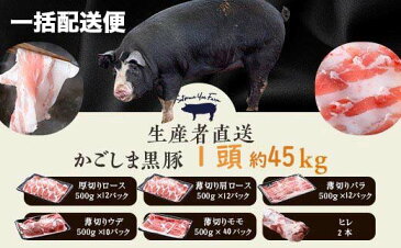 【ふるさと納税】生産者直送 かごしま黒豚まるまる1頭 約45kg【一括配送便】 鹿児島黒豚 鹿児島県産黒豚 鹿児島産黒豚 六白黒豚 バークシャー 黒豚農場 自社牧場 薩摩八重ファーム みかく亭 入来町 八重山 一頭 ロース バラ ウデ モモ ヒレ 鹿児島県 薩摩川内市 送料無料