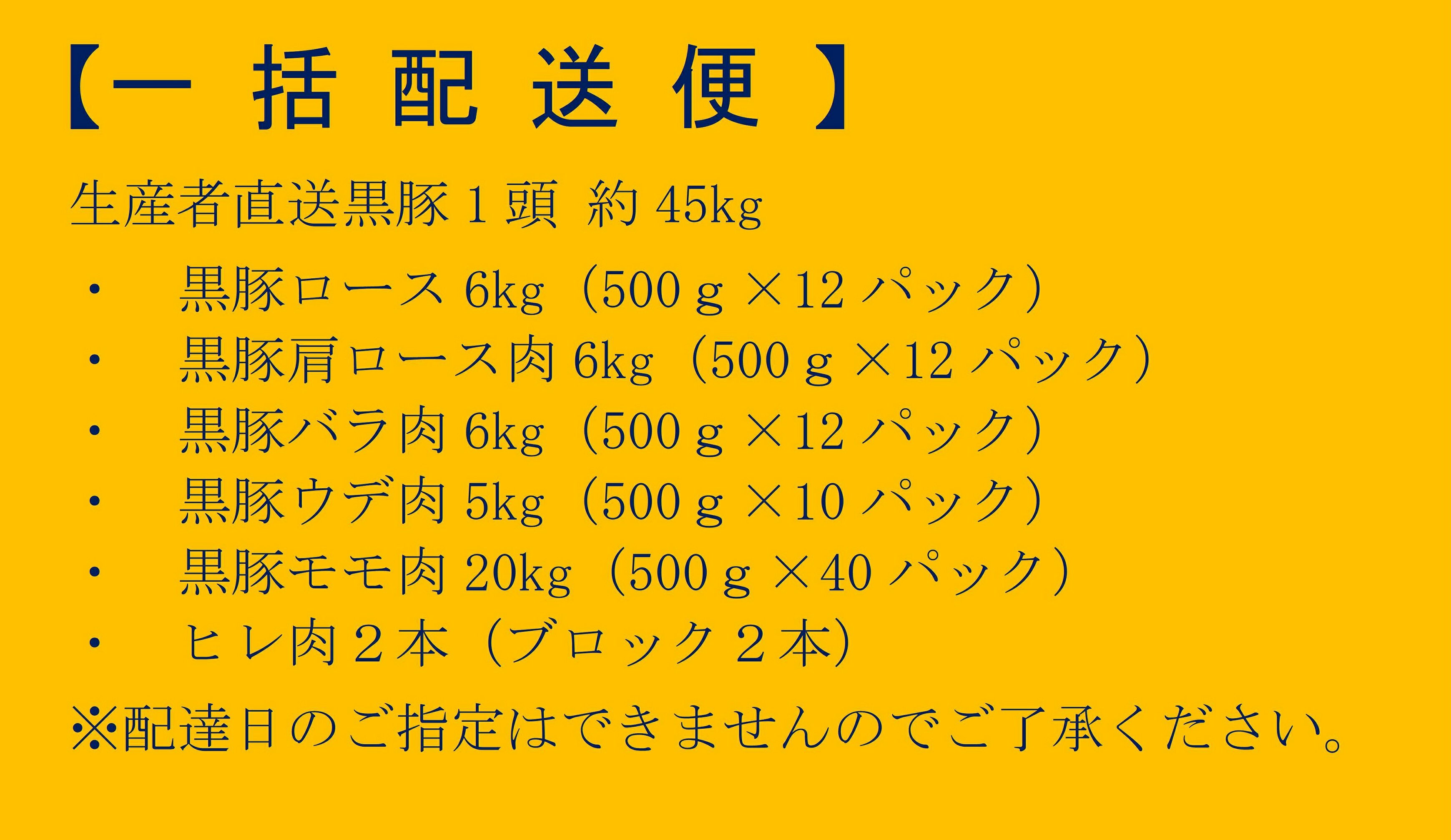 【ふるさと納税】かごしま黒豚1頭まるごと 約45kg【一括配送便】 生産者直送 鹿児島黒豚 鹿児島県産黒豚 鹿児島産黒豚 六白黒豚 バークシャー 黒豚農場 自社牧場 薩摩八重ファーム みかく亭 まるまる一頭 ロース バラ ウデ モモ ヒレ しゃぶしゃぶ とんかつ ポークステーキ