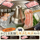 かごしま黒豚ロース肉とバラ肉のしゃぶしゃぶセット 2kg（ご自宅用各1kg）+黒豚ミンチのオマケ付き DS-003 鹿児島黒豚 鹿児島県産黒豚 鹿児島産黒豚 六白黒豚 バークシャー しゃぶ肉 工房みかく亭 薩摩八重ファーム 入来町 八重山 自社農場