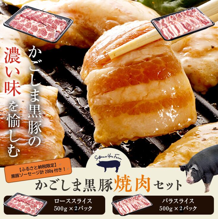 【ふるさと納税】かごしま黒豚ロース肉とバラ肉の焼肉セット 2kg（ご自宅用各1kg）+黒豚ソーセージのオマケ付き DS-002 鹿児島黒豚 鹿児島県産黒豚 六白黒豚 バークシャー 工房みかく亭 薩摩八重ファーム 焼肉セット 焼き肉 豚 鹿児島 薩摩川内市