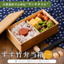 【ふるさと納税】 すす竹弁当箱/ノーマル 約450ml 竹製品 ピクニック 普段使いお弁当箱 べんとう 子供 遠足 贈り物 ギフト プレゼント 母の日 父の日 ...