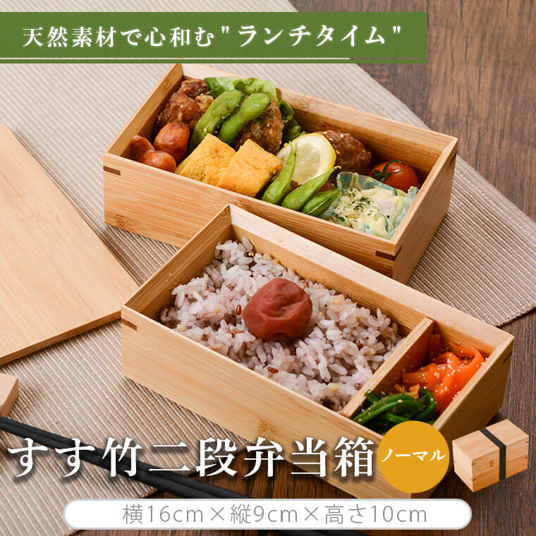 【ふるさと納税】 すすす竹二段弁当箱/ノーマル 900ml 竹 すす竹 弁当 ピクニック 普段使い お弁当 べんとう 子供 遠足 贈り物 ギフト プレゼント 母...