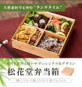 【ふるさと納税】松花堂弁当箱 DS-801 竹 すす竹 弁当 ピクニック 普段使い お弁当 べんとう 子供 遠足 贈り物 ギフト プレゼント 母の日 父の日 バ...