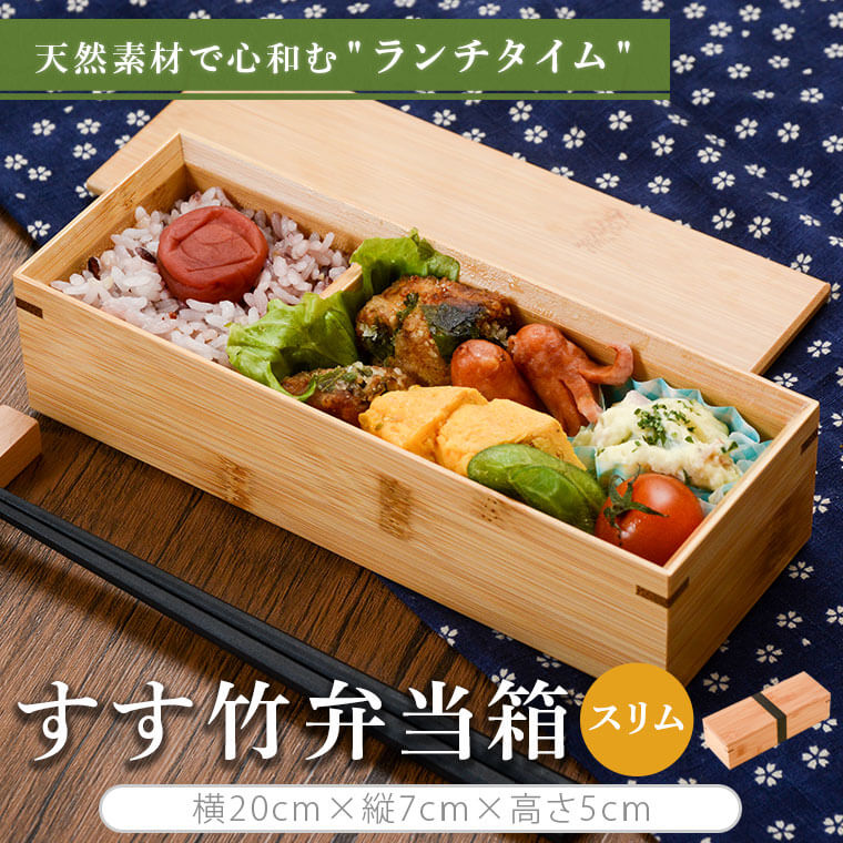 【ふるさと納税】すす竹弁当箱/スリム 約450ml 竹 すす竹 弁当 ピクニック 普段使いお弁当箱 べんとう 子供 遠足 贈り物 ギフト プレゼント 母の日 父...