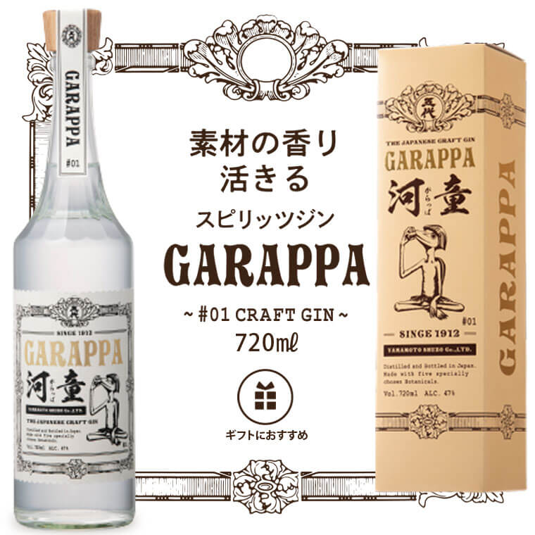 【ふるさと納税】GARAPPA #01 CRAFT GIN 720ml×1本 化粧箱入り アルコール47度 スピリッツ クラフトジン ジン お酒 酒 アルコール飲料 国産 鹿児島県 薩摩川内市 山元酒造 送料無料