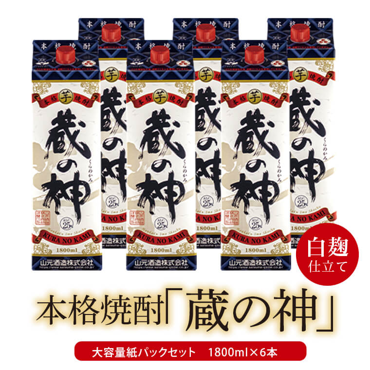 芋焼酎 蔵の神パック 10800ml(1800ml×6本)25度 山元酒造 DS-112 本格焼酎 薩摩焼酎 いも焼酎 紙パック 鹿児島県 薩摩川内市 送料無料