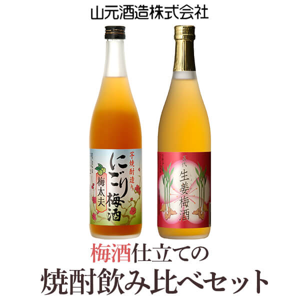 16位! 口コミ数「0件」評価「0」五代リキュール飲み比べ（にごり梅酒梅太夫・生姜梅酒） 各720ml AS-335 芋 最高金賞 焼酎 飲み比べセット 山元酒造 芋焼酎 麦焼･･･ 