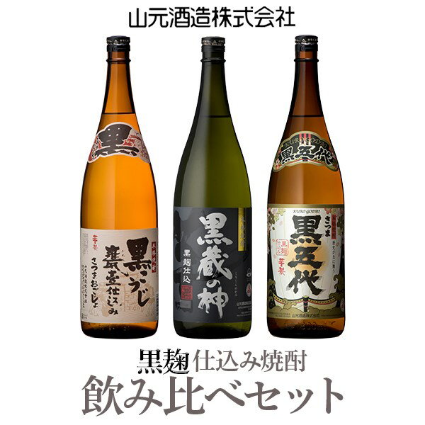 【ふるさと納税】「山元酒造の黒・黒・黒」芋焼酎黒麹3種飲み比