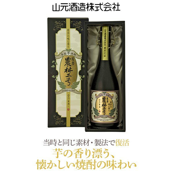 幻の品種 芋焼酎 農林二号 720ml AS-728 山元酒造 本格焼酎 いも焼酎 薩摩焼酎 幻の芋 いも 鹿児島 ギフト プレゼント 贈答 父の日 敬老の日 お中元 お歳暮 鹿児島県,薩摩川内市,送料無料