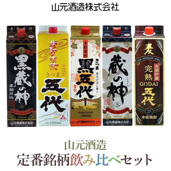 山元酒造 本格焼酎1升パック5本飲み比べセット (ロックグラス付き) 1800ml×5本 さつま五代 黒五代 蔵の神 黒蔵の神 麦五代 ロックグラス 芋焼酎 麦焼酎 紙パック 鹿児島 ギフト プレゼント 贈答 父の日 敬老の日 お中元 お歳暮 薩摩川内市