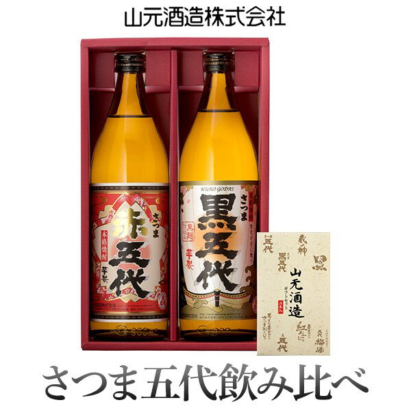 黒五代・赤五代飲み比べセット 各900ml AS-334 五合瓶 山元酒造 さつま五代 いも 鹿児島 ギフト プレゼント 贈答 父の日 敬老の日 お中元 お歳暮 鹿児島県 薩摩川内市 送料無料