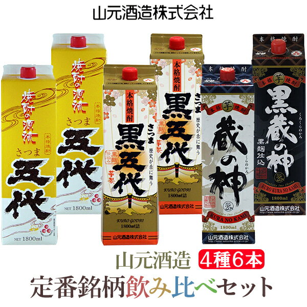 山元酒造 川内焼酎 紙パック入(1800ml×6本) 本格焼酎 薩摩焼酎 芋焼酎 いも焼酎 DS-610 鹿児島 ギフト プレゼント 贈答 父の日 敬老の日 お中元 お歳暮 薩摩川内市 さつま五代 黒五代 蔵の神 黒蔵の神 鹿児島県 薩摩川内市