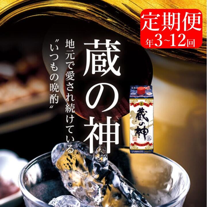 楽天鹿児島県薩摩川内市【ふるさと納税】【定期便3回～12回】蔵の神パック（25度）1800ml 山元酒造 お酒 焼酎 本格焼酎 居酒屋 定番 芋焼酎 さつま芋 蔵の神 焼酎定期便 敬老の日 お中元 お歳暮 ロック 水割り お湯割り 前割り ストレート 人気 こだわり 鹿児島県 薩摩川内市 送料無料